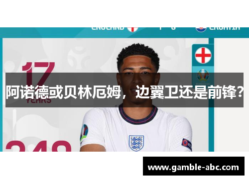 阿诺德或贝林厄姆，边翼卫还是前锋？