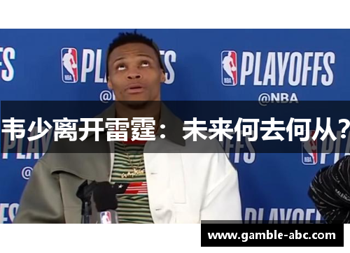 韦少离开雷霆：未来何去何从？