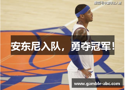 安东尼入队，勇夺冠军！