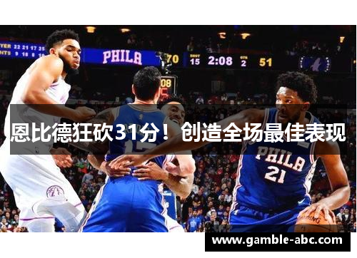 恩比德狂砍31分！创造全场最佳表现