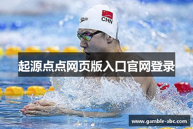 起源点点网页版入口官网登录