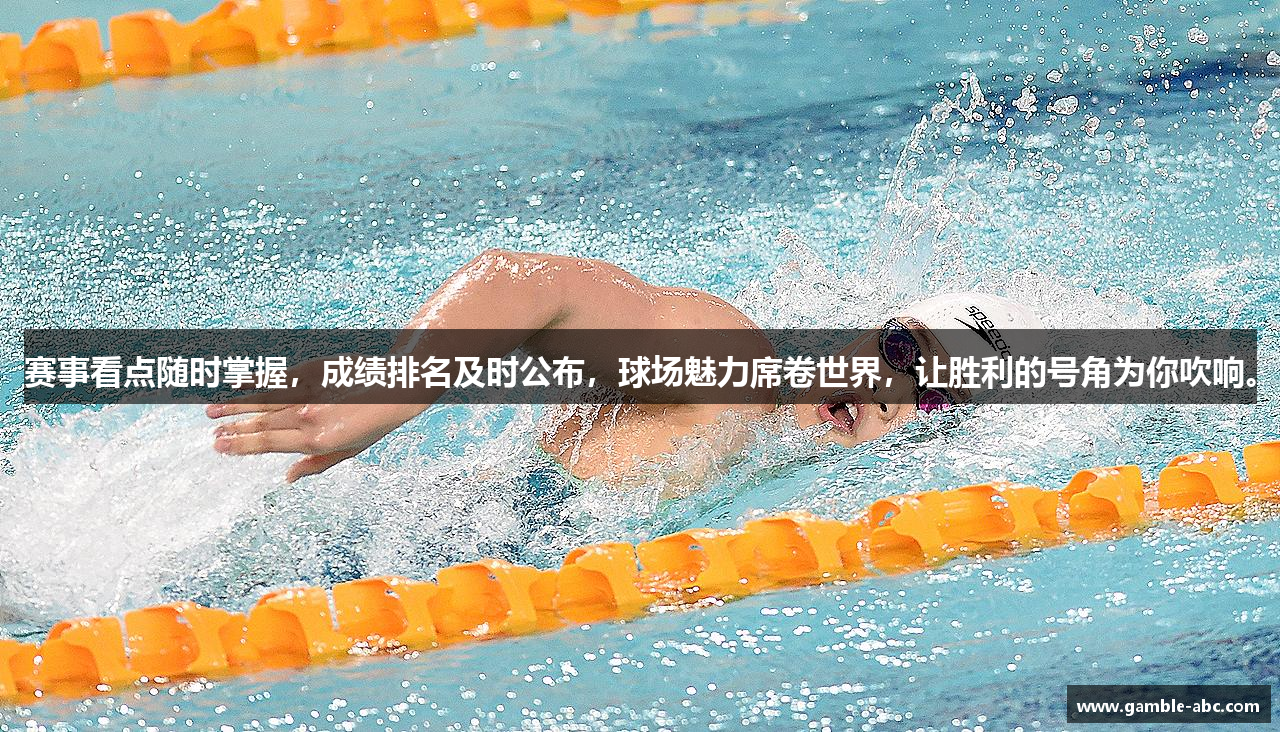 赛事看点随时掌握，成绩排名及时公布，球场魅力席卷世界，让胜利的号角为你吹响。